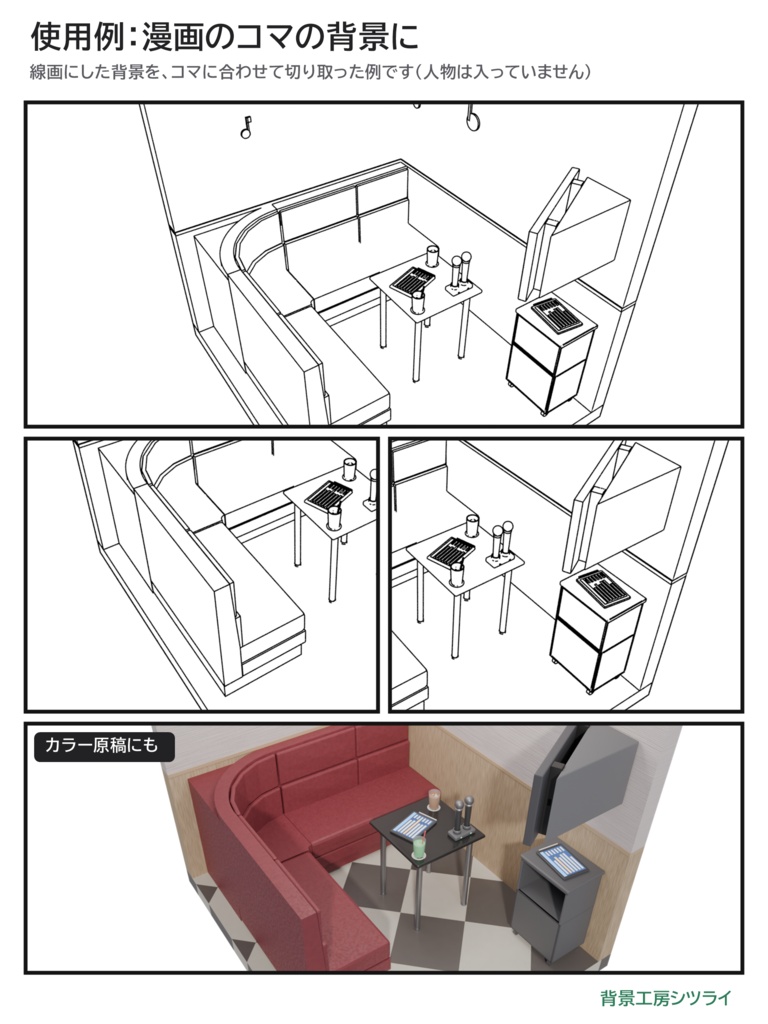 カラオケルーム 4人用 一式【漫画背景・クリスタ用cs3o同梱 3D背景素材】5色