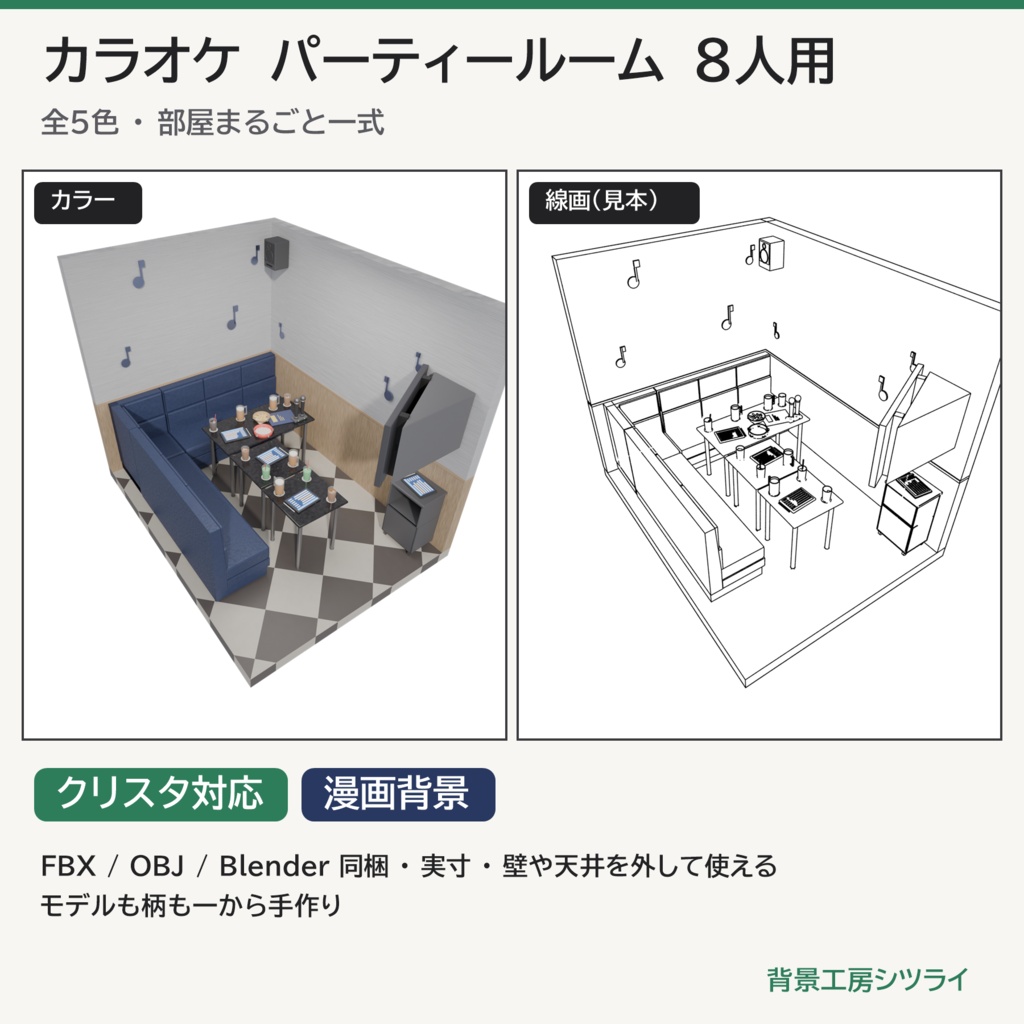 カラオケ パーティールーム 8人用 一式【漫画背景・クリスタ用cs3o同梱 3D背景素材】5色