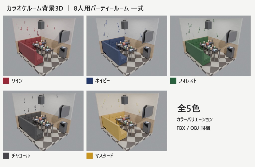 カラオケ パーティールーム 8人用 一式【漫画背景・クリスタ用cs3o同梱 3D背景素材】5色