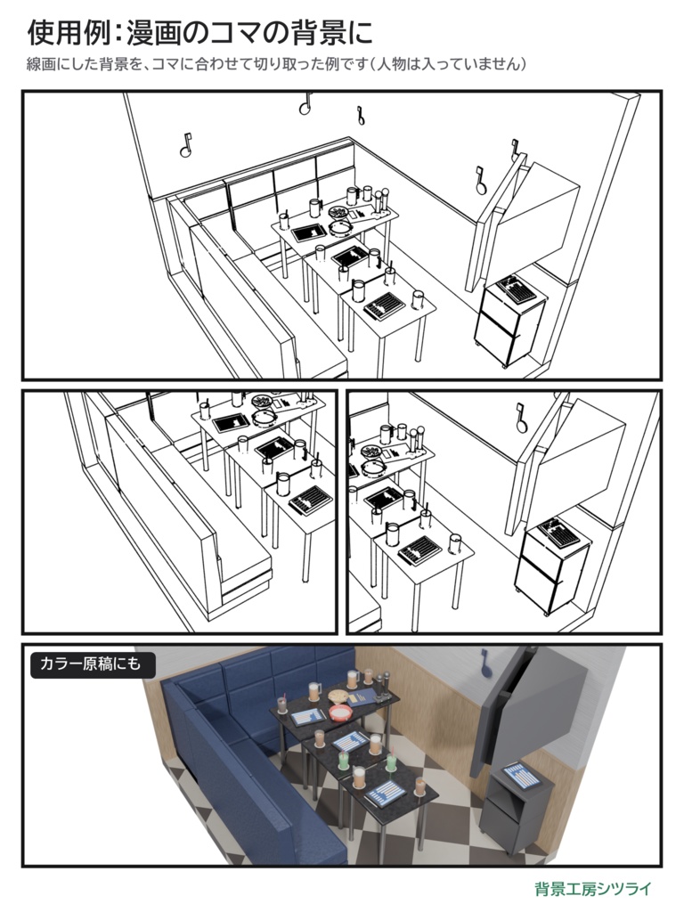 カラオケ パーティールーム 8人用 一式【漫画背景・クリスタ用cs3o同梱 3D背景素材】5色