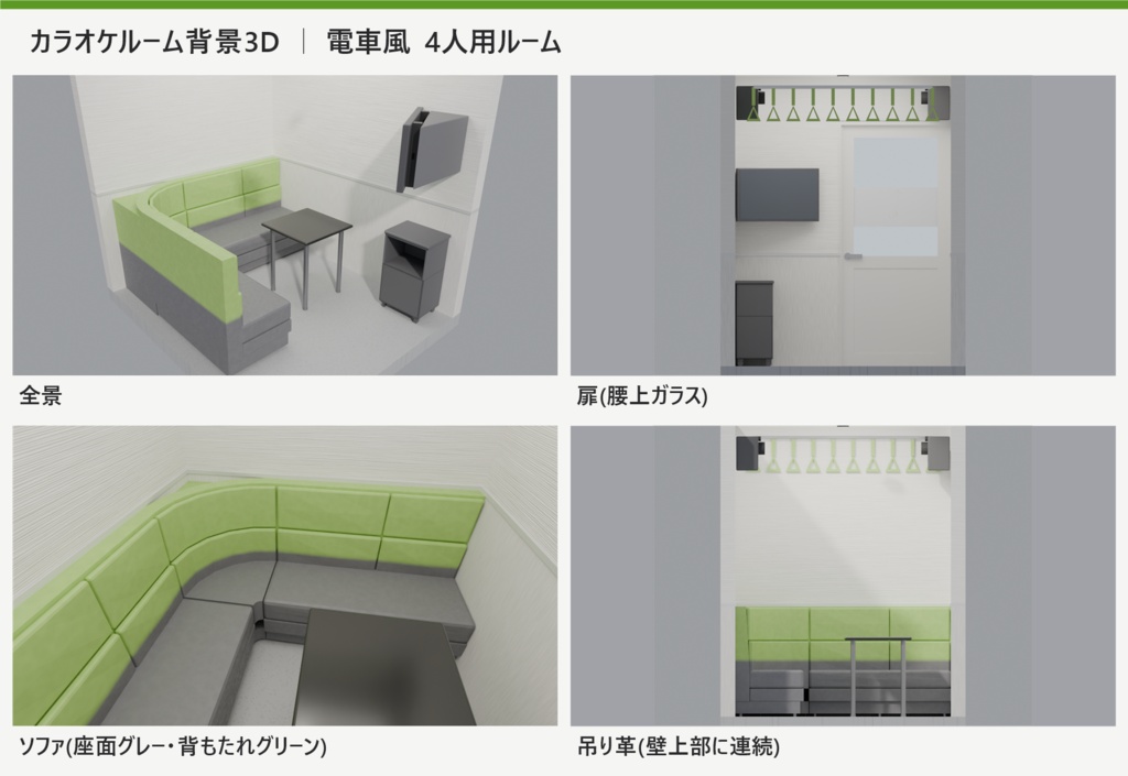 カラオケルーム背景3Dモデル｜電車風 4人用ルーム/8人用ルーム 一式