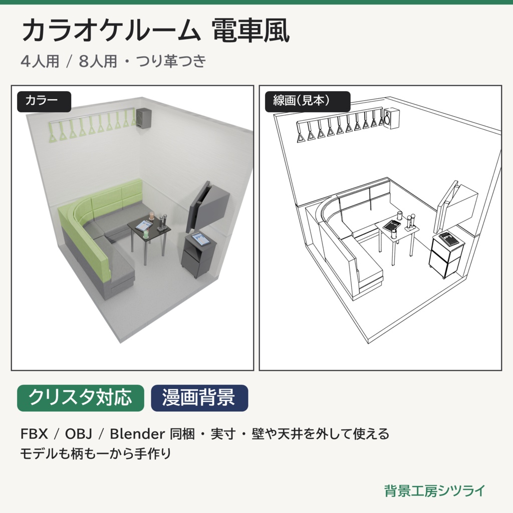 カラオケルーム 電車風 4人用/8人用【漫画背景・クリスタ用cs3o同梱 3D背景素材】