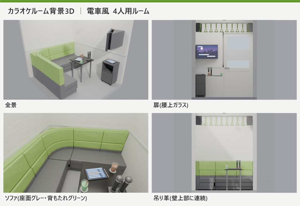 カラオケルーム 電車風 4人用/8人用【漫画背景・クリスタ用cs3o同梱 3D背景素材】