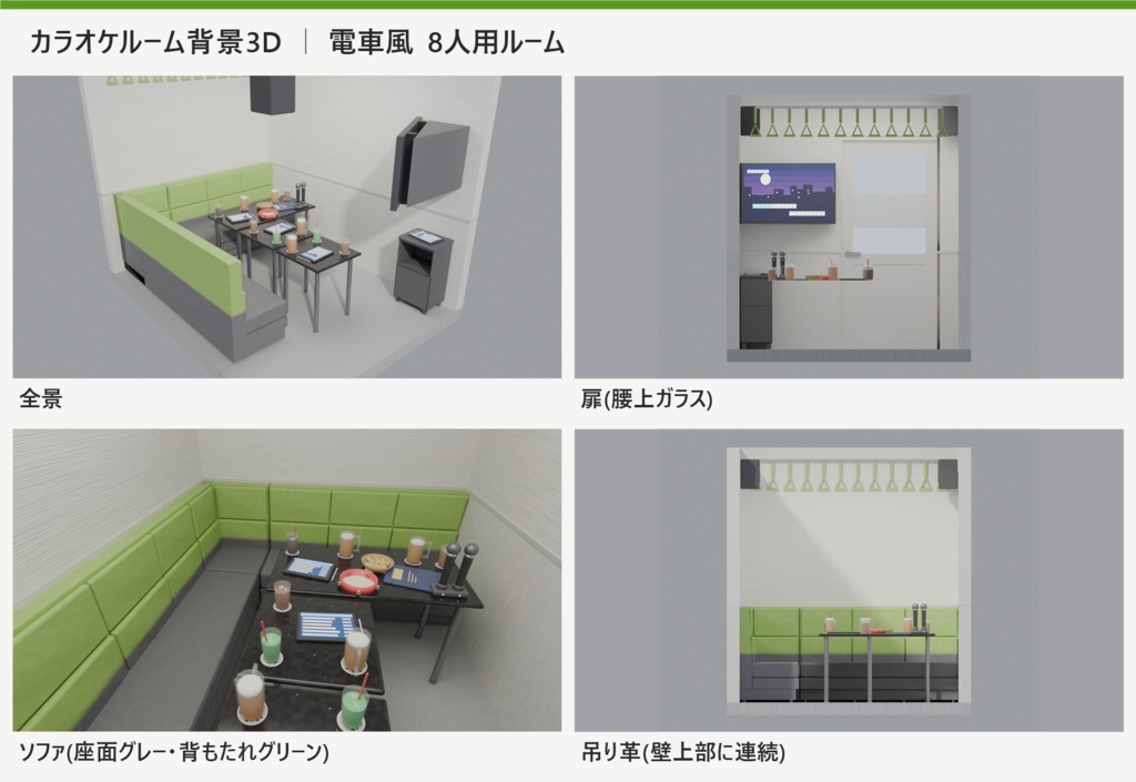 カラオケルーム 電車風 4人用/8人用【漫画背景・クリスタ用cs3o同梱 3D背景素材】