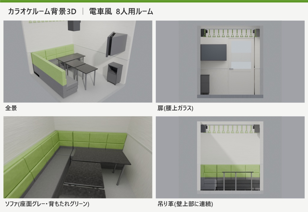 カラオケルーム背景3Dモデル|電車風 4人用ルーム/8人用ルーム 一式