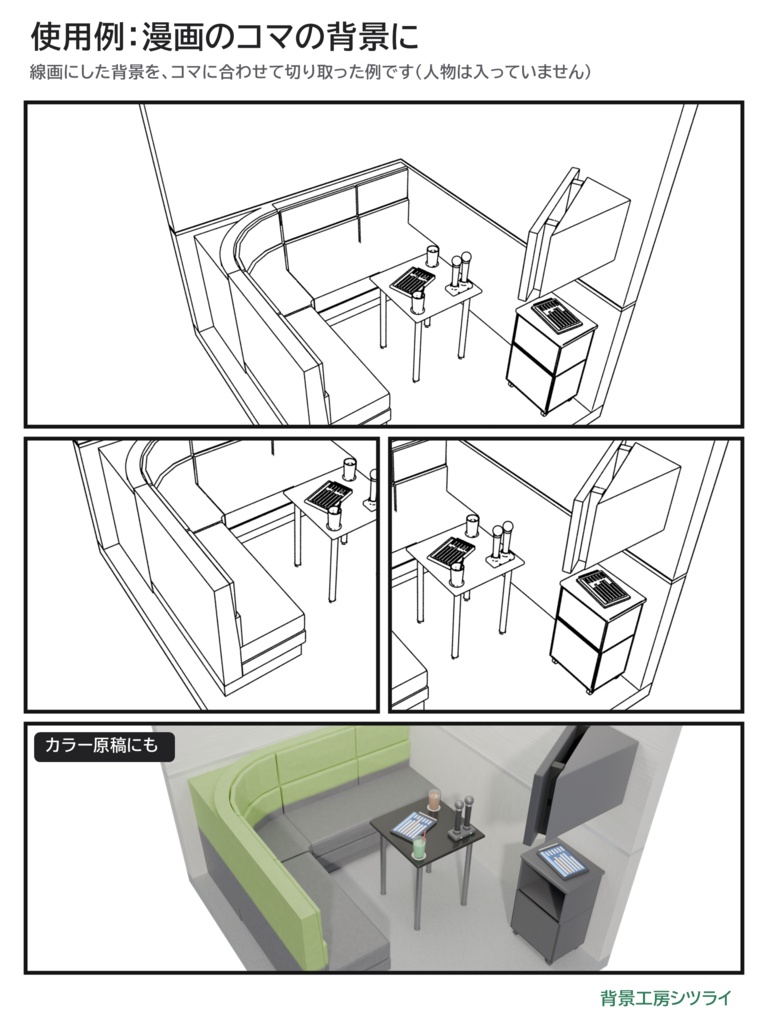 カラオケルーム 電車風 4人用/8人用【漫画背景・クリスタ用cs3o同梱 3D背景素材】