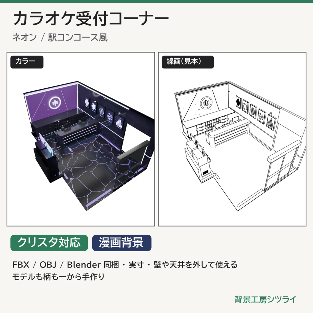 カラオケ受付コーナー 3D背景素材（ネオン/駅コンコース風）【漫画背景・クリスタ用cs3o同梱】