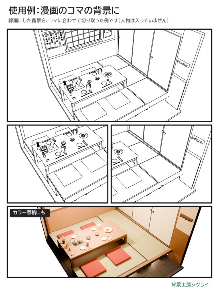 居酒屋 個室 3D背景素材(掘りごたつ・4人用|1室/2室・襖の間仕切り)【漫画背景・クリスタ用cs3o同梱】