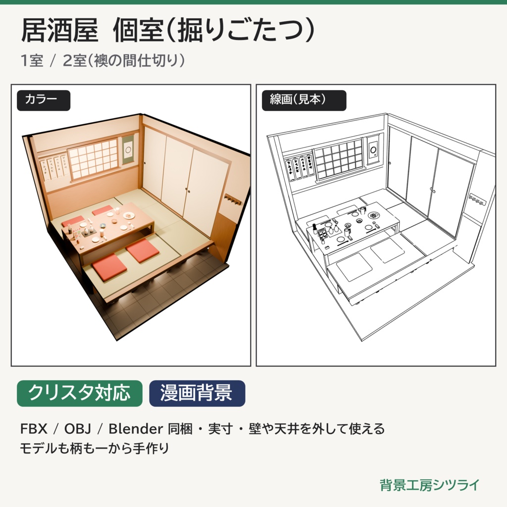居酒屋 個室 3D背景素材(掘りごたつ・4人用|1室/2室・襖の間仕切り)【漫画背景・クリスタ用cs3o同梱】