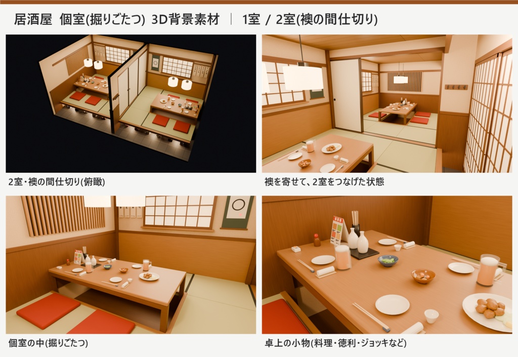 居酒屋 個室 3D背景素材(掘りごたつ・4人用|1室/2室・襖の間仕切り)
