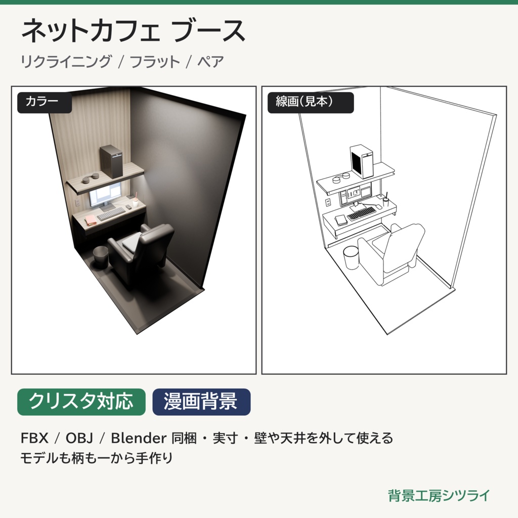 ネットカフェ ブース 3D背景素材(完全個室|リクライニング席/フラット席/ペア席)【漫画背景・クリスタ用cs3o同梱】