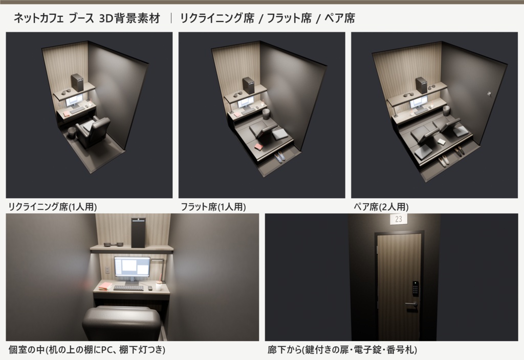 ネットカフェ ブース 3D背景素材(完全個室|リクライニング席/フラット席/ペア席)【漫画背景・クリスタ用cs3o同梱】