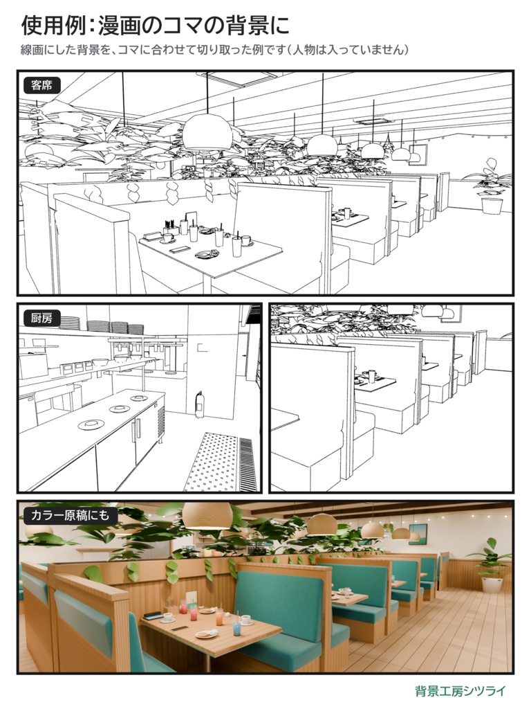 ファミレス 店内まるごと 3D背景素材(ハワイアン・客席/厨房・バックヤード/全部セット)【漫画背景・クリスタ用cs3o同梱】
