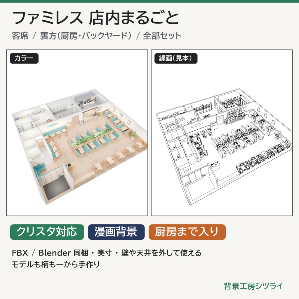 ファミレス 店内まるごと 3D背景素材(ハワイアン・客席/厨房・バックヤード/全部セット)【漫画背景・クリスタ用cs3o同梱】
