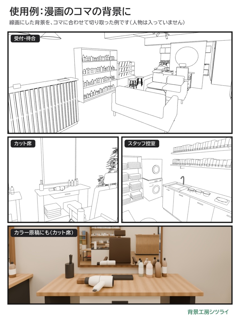 美容室 店内まるごと 3D背景素材(ナチュラル/モノトーン・控室つき)【漫画背景・クリスタ用cs3o同梱】
