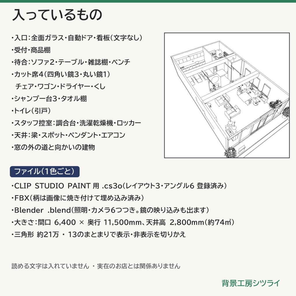 美容室 店内まるごと 3D背景素材(ナチュラル/モノトーン・控室つき)【漫画背景・クリスタ用cs3o同梱】