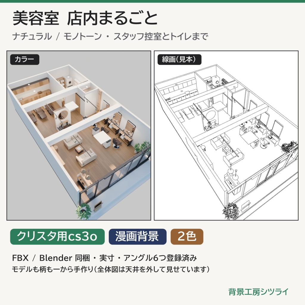 美容室 店内まるごと 3D背景素材（ナチュラル／モノトーン・控室つき）【漫画背景・クリスタ用cs3o同梱】