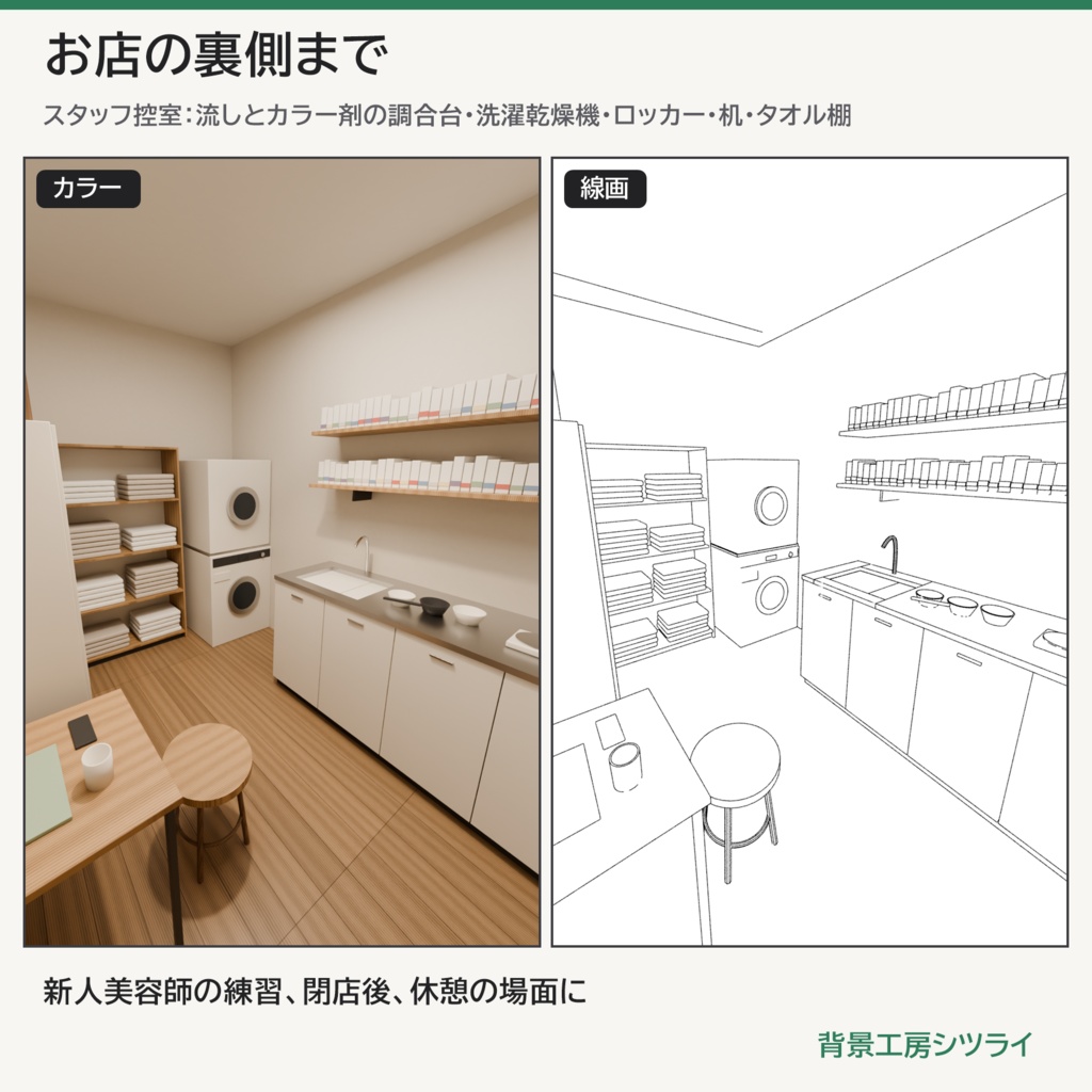 美容室 店内まるごと 3D背景素材(ナチュラル/モノトーン・控室つき)【漫画背景・クリスタ用cs3o同梱】