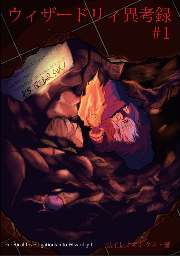 ウィザードリィ異考録#1