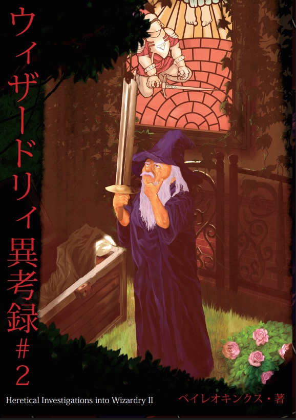 ウィザードリィ異考録#2