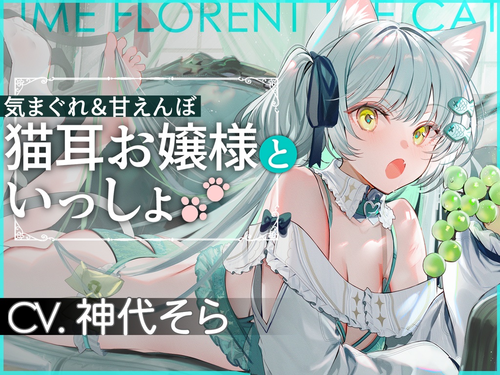 【個展開催記念】白猫のライム•フローレン | ショートボイスドラマ集