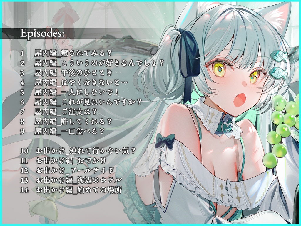 【個展開催記念】白猫のライム•フローレン | ショートボイスドラマ集