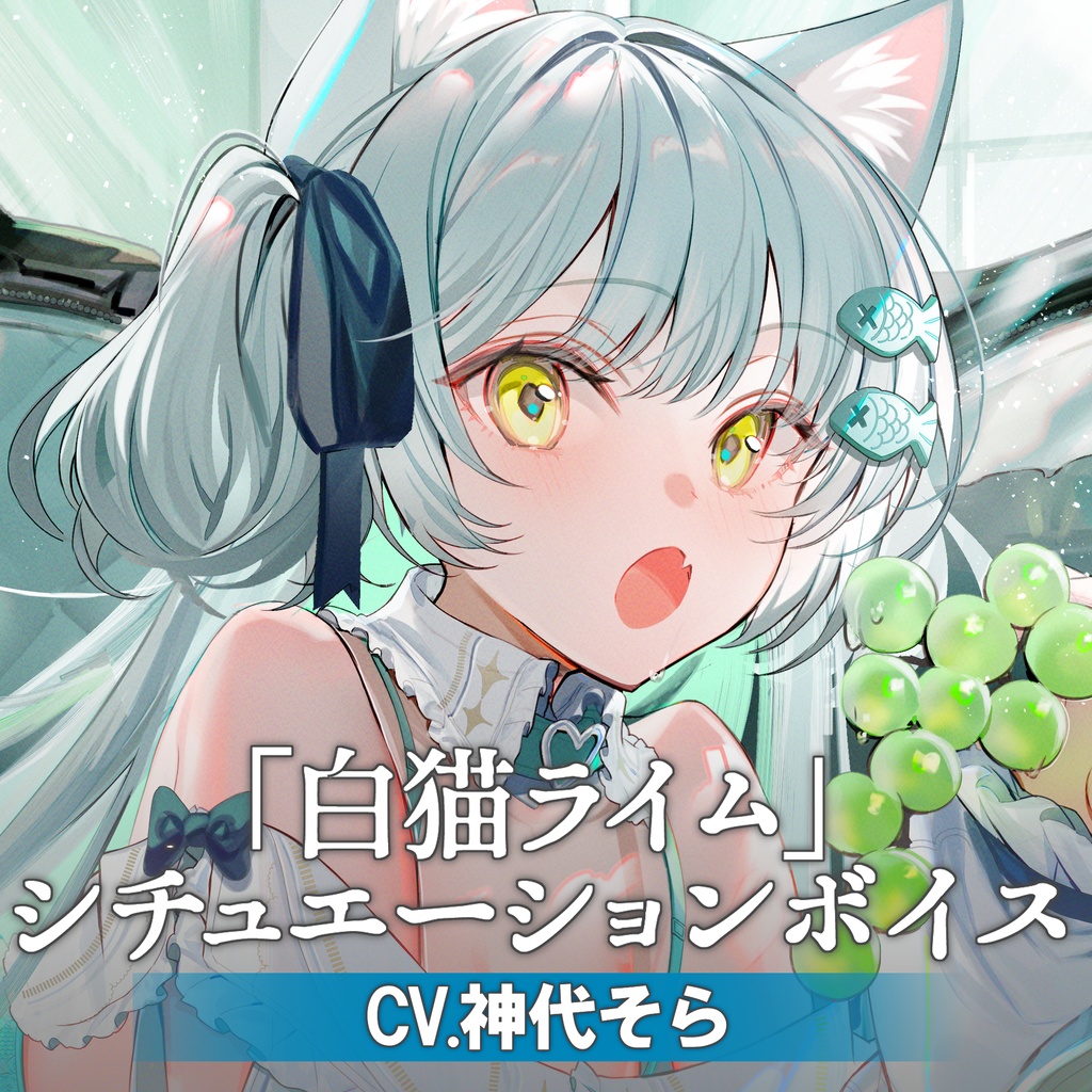 【個展開催記念】白猫のライム•フローレン | ショートボイスドラマ集