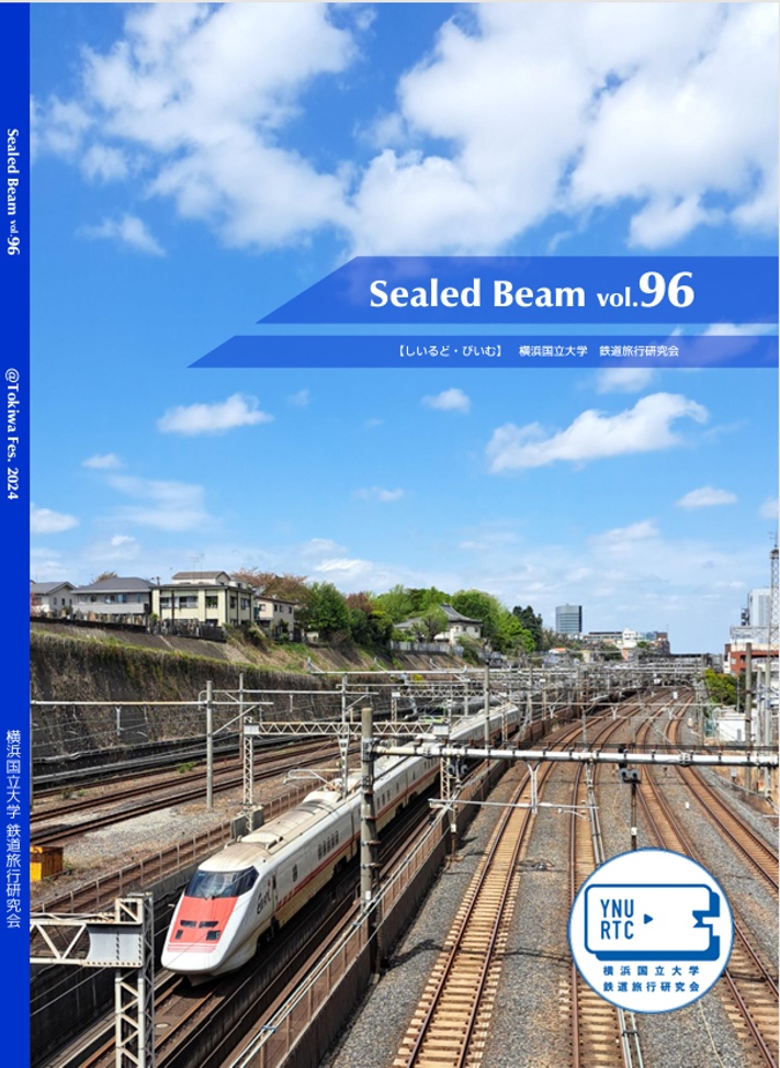 Sealed Beam vol.96（電子版）