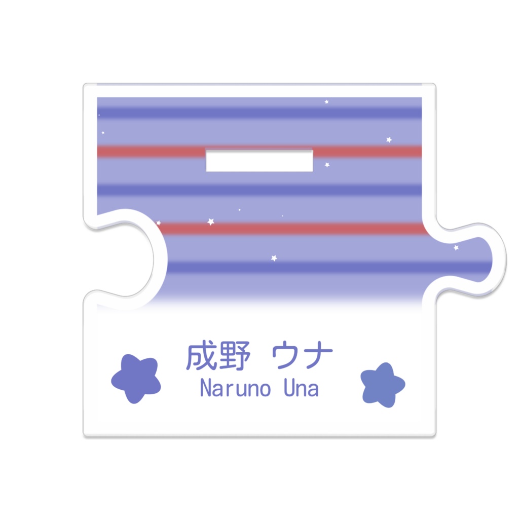 【めめめ】成野ウナ - つながるアクスタ