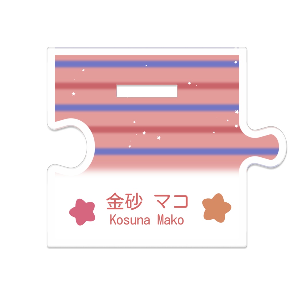 【めめめ】金砂マコ - つながるアクスタ