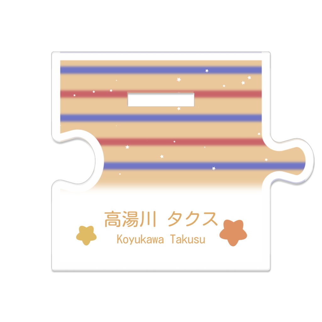 【めめめ】高湯川タクス - つながるアクスタ