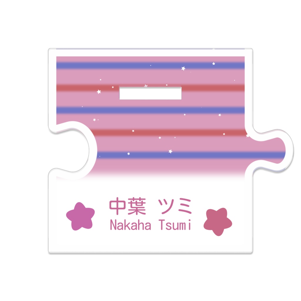 【めめめ】中葉ツミ - つながるアクスタ