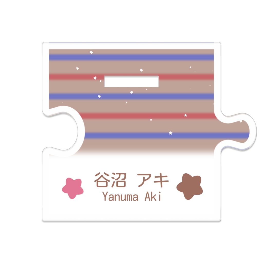 【めめめ】谷沼アキ - つながるアクスタ