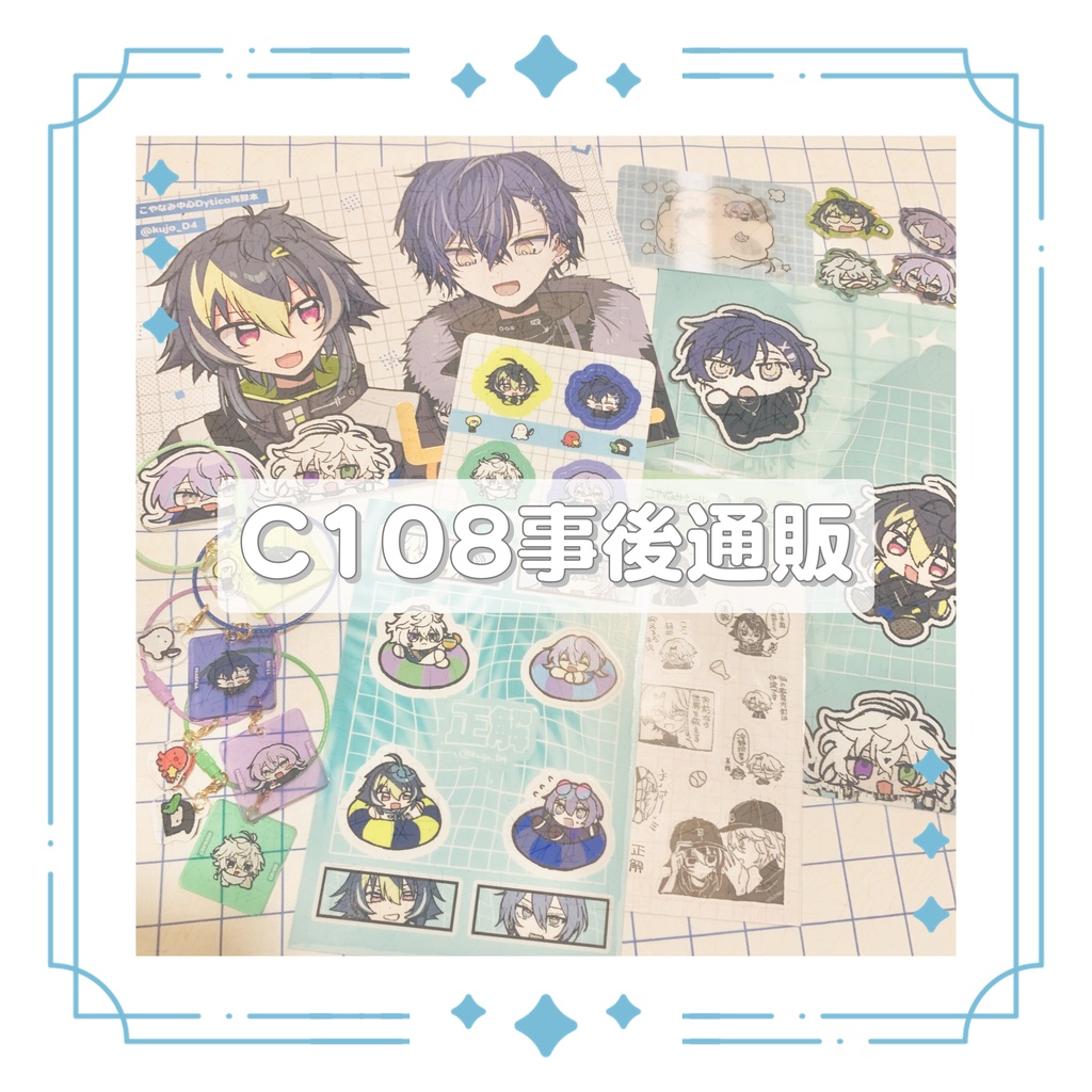 【同人】C108事後通販