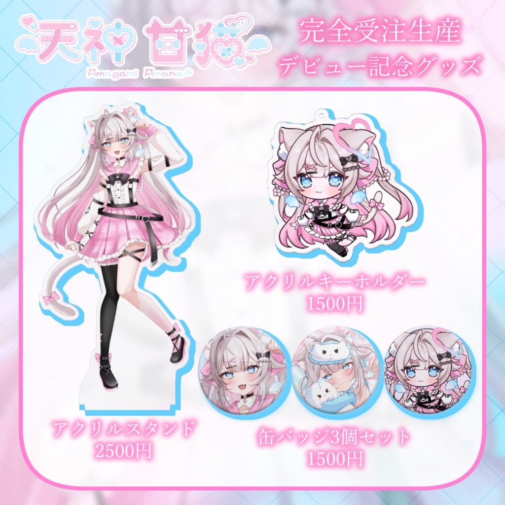 【完全受注生産】天神 甘猫 デビュー記念グッズ🎀 🫧🐾