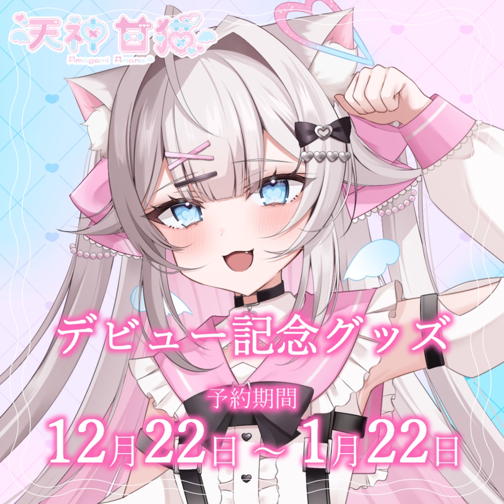 【完全受注生産】天神 甘猫 デビュー記念グッズ🎀 🫧🐾