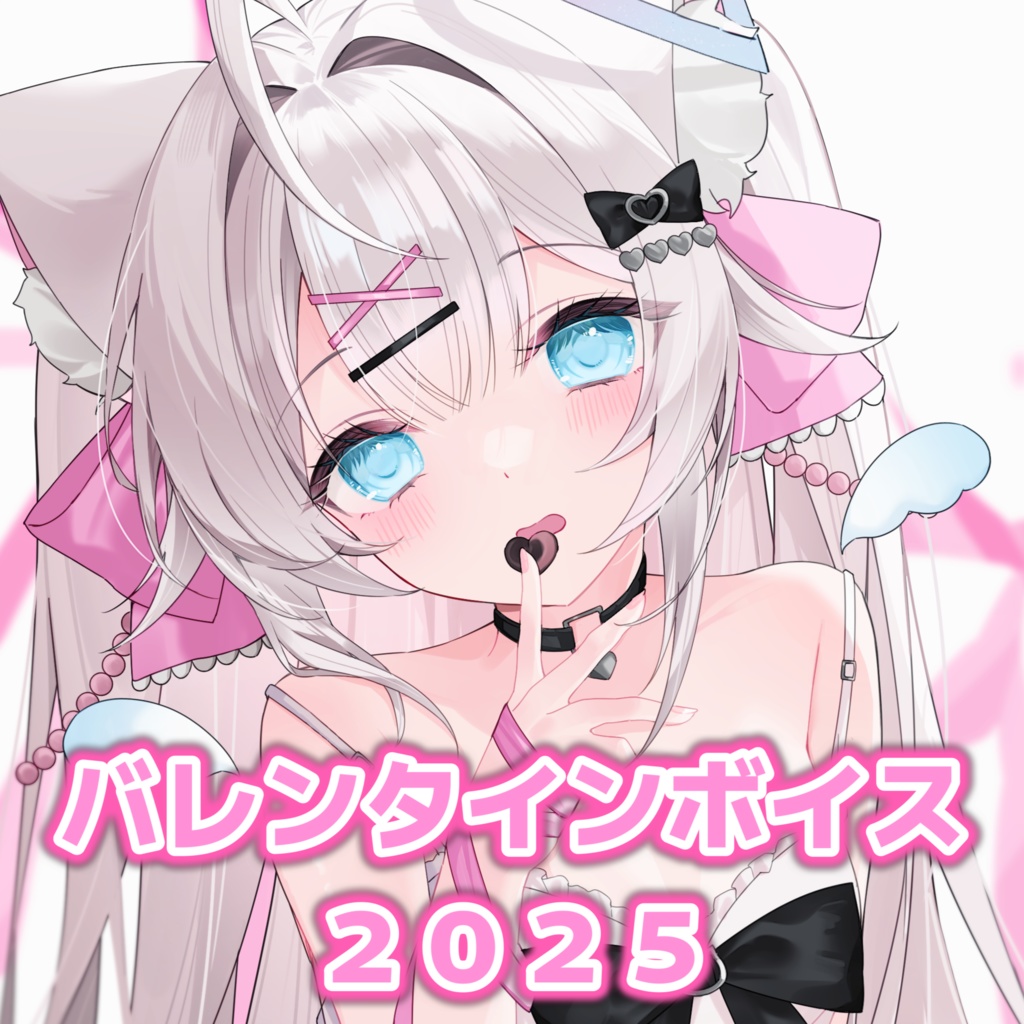 天神 甘猫 バレンタインボイス2025🎀