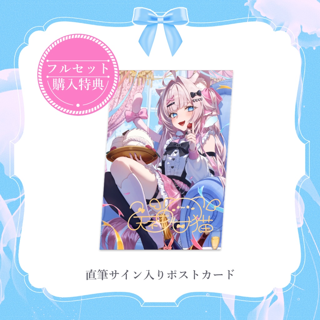 【受注受付期間7/31まで】天神 甘猫 誕生日記念2025フルセット🎀🫧🐾