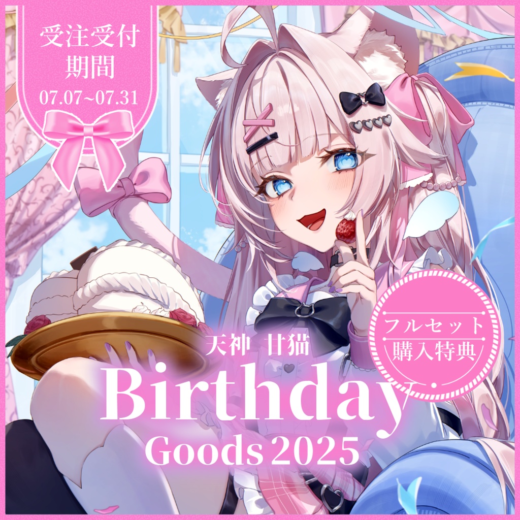 【受注受付期間7/31まで】天神 甘猫 誕生日記念2025フルセット🎀🫧🐾