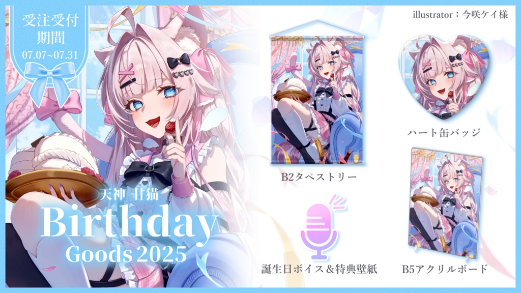 【受注受付期間7/31まで】天神 甘猫 誕生日記念2025フルセット🎀🫧🐾