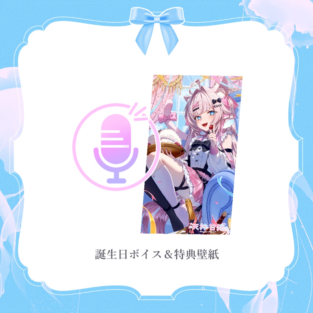 【受注受付期間7/31まで】天神 甘猫 誕生日記念2025🎀🫧🐾