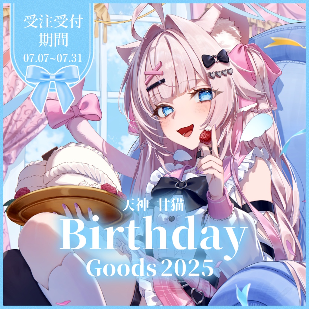 【受注受付期間7/31まで】天神 甘猫 誕生日記念2025🎀🫧🐾