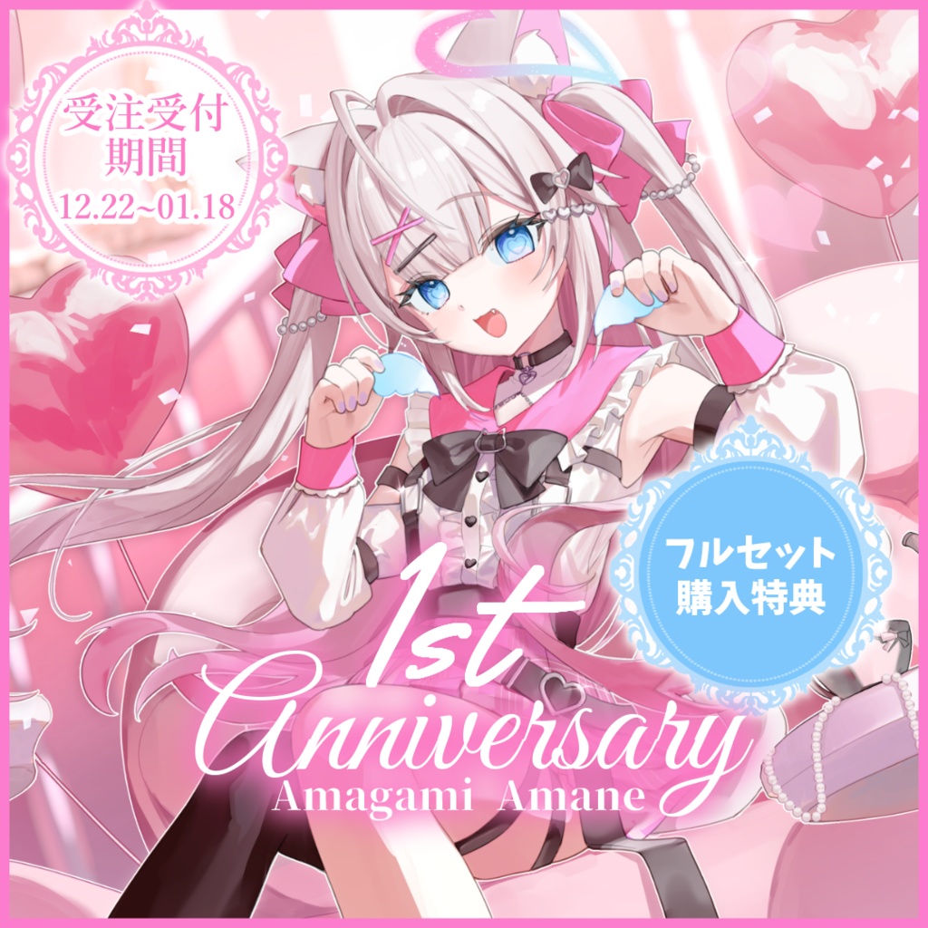 【受注受付期間1/18まで】天神 甘猫 1周年記念フルセット🎀🫧🐾