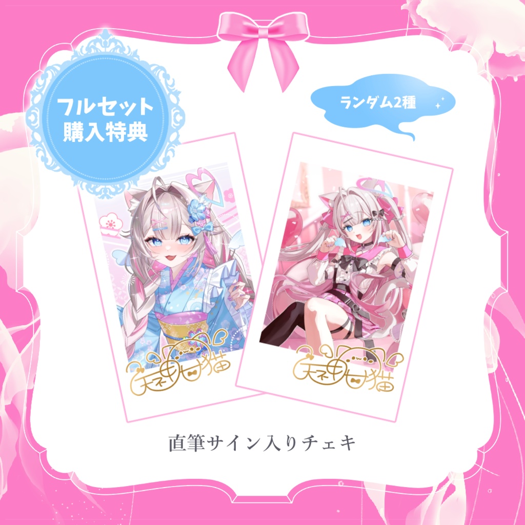 【受注受付期間1/18まで】天神 甘猫 1周年記念フルセット🎀🫧🐾