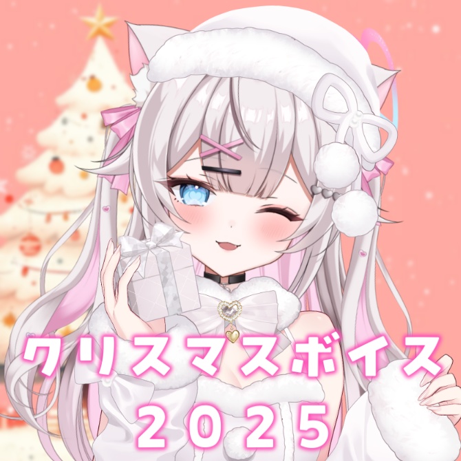 天神 甘猫 クリスマスボイス2025🎀