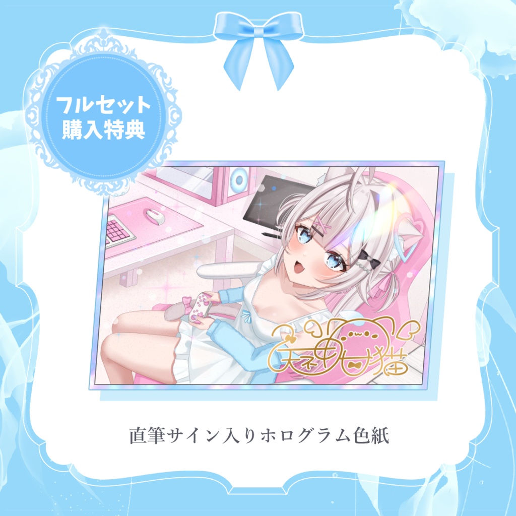 【受注受付期間7/31まで】天神 甘猫 誕生日記念2026フルセット🎀🫧🐾