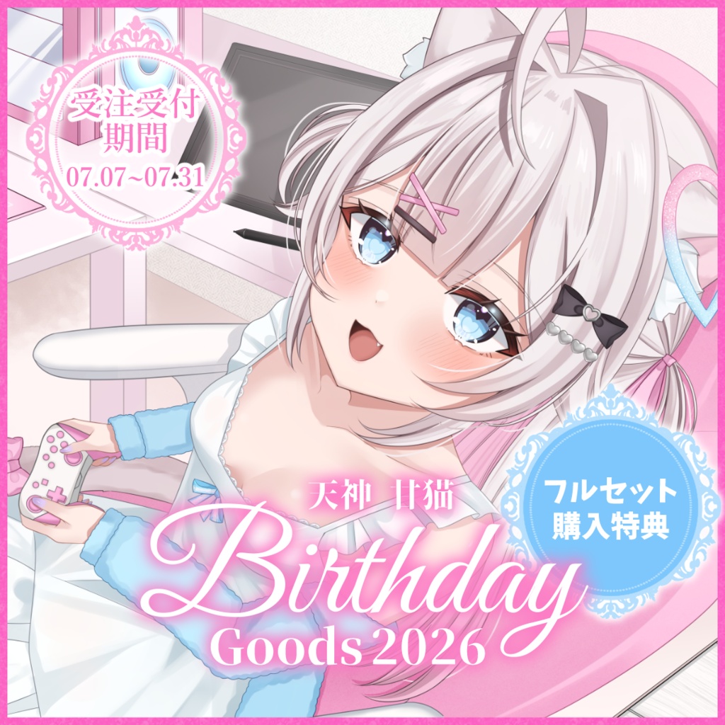 【受注受付期間7/31まで】天神 甘猫 誕生日記念2026フルセット🎀🫧🐾