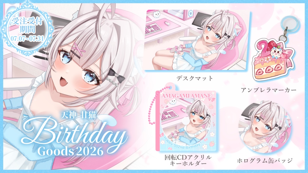 【受注受付期間7/31まで】天神 甘猫 誕生日記念2026🎀🫧🐾