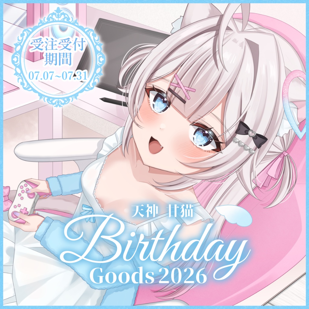 【受注受付期間7/31まで】天神 甘猫 誕生日記念2026🎀🫧🐾