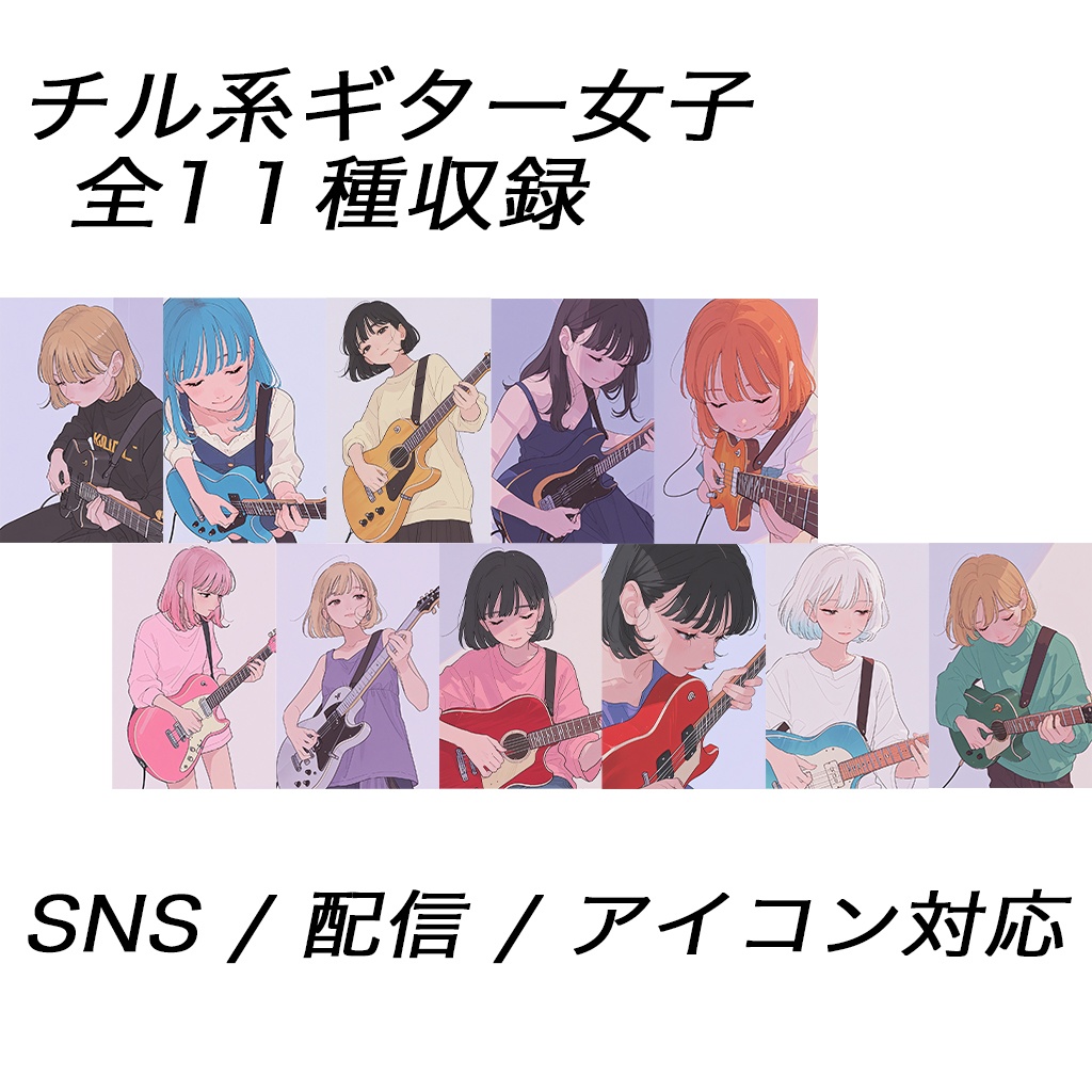 チル系ギター女子アイコン素材10枚セット｜SNS・配信・サムネ対応